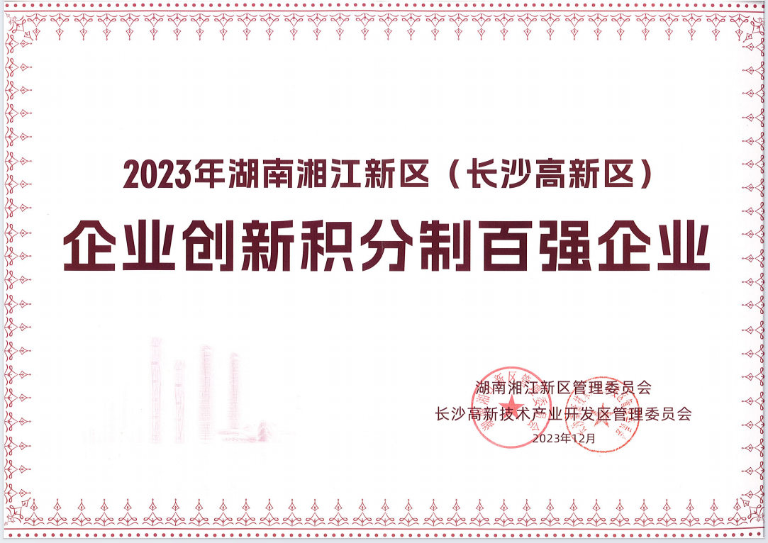 2023湘江新區創新積分制百強企業